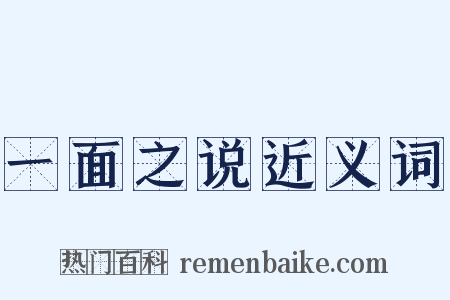 一面之说近义词是什么意思的图片